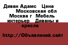 Диван Адамс › Цена ­ 16 400 - Московская обл., Москва г. Мебель, интерьер » Диваны и кресла   